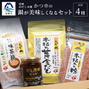 【ふるさと納税】枕崎おだし本舗「かつ市」 鍋が美味しくなる セット【おすすめの出汁製品4種】 A3-253【1166436】