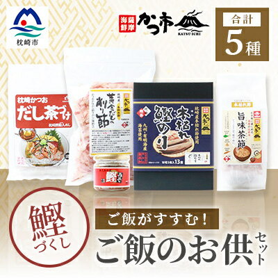 かつ市のご飯のお供セット 鰹節 茶節 お茶づけ 削り節 鰹のり かつおみそ AA-869