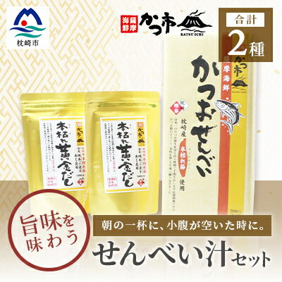 【ふるさと納税】「本枯れ黄金だし」と「かつおせんべい」の せんべい汁 セット 鰹節 本枯れ節 A3-234【1166441】