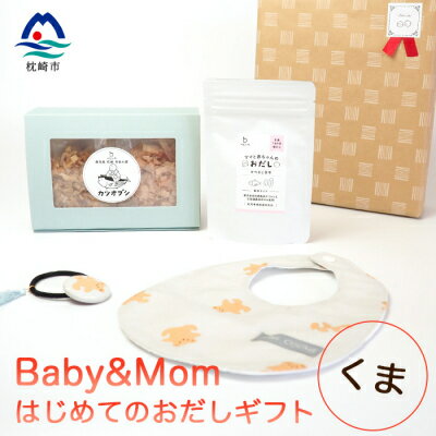 【ふるさと納税】はじめてのおだしギフト Baby&Mom く