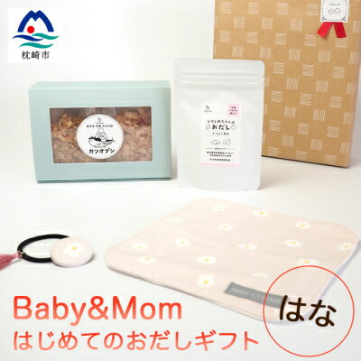 【ふるさと納税】はじめてのおだしギフト Baby&Mom は