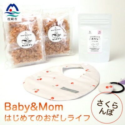 【ふるさと納税】はじめてのおだしライフ Baby&Mom さ