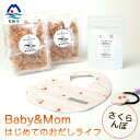 【ふるさと納税】はじめてのおだしライフ Baby&Mom さくらんぼ AA-1023【1166451】