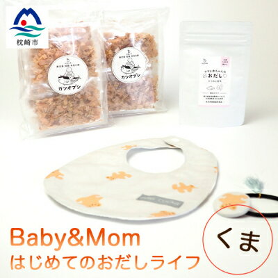 40位! 口コミ数「0件」評価「0」はじめてのおだしライフ Baby&Mom くま AA-1024【1166452】