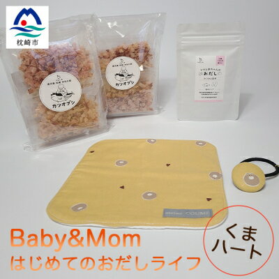 【ふるさと納税】はじめてのおだしライフ Baby&Mom くまハート AA-1026【1166454】