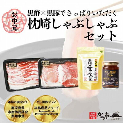 [お中元]黒豚・黒酢・鰹節の共演!枕崎黒豚[鹿籠豚]しゃぶしゃぶ・だし・黒酢ジュレ B8-16C[配送不可地域:離島]