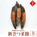 【ふるさと納税】新さつま節 3本セット 鹿児島県 枕崎産 本場 A6-46【1166464】