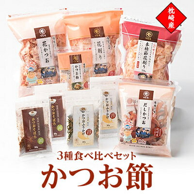 名称 枕崎産 かつお節 だし 比べ 3種類 ふりかけ そぼろ かつお粉 セット 食べ比べMM-2014 保存方法 常温 発送時期 お申込みより1～2週間程度でお届け 提供元 株式会社マルモ 配達外のエリア なし お礼品の特徴 枕崎産かつお節を使ったおだしをぜひ味比べしてみてください。 また、【無添加】ふりかけ、そぼろも合わせてご賞味ください。 マルモ枕崎工場で心を込めて作った鰹節です。 一貫生産で安心・安全にこだわっています。 【薩摩の味花かつお】 風味豊かな荒本節を、薄く大きな削り節にしました。 鹿児島県枕崎市で製造されたしっかりとしたうま味と香ばしさが特徴のかつお節です。 かつお節特有の燻(くん)の香りがほどよく感じられます。 枯本節よりも濃いおだしが取れるので、お味噌汁や煮物、お好み焼きにおススメです。 【薩摩の味だしかつお】 上記のかつお節を厚く削りました。 じっくり煮出すことができるので、濃いおだしが取れます。 昆布や醤油と合わせておうどんのつゆを作ると、こくのあるおいしいつゆができます。 【味立て上手】 枯本節は焙乾してできた節に、かび付けと天日干しの工程を繰り返し、半年以上かけて仕上げた節です。 すっきりした味わいで食材の本来の味を引き出します。 食材と合わせるとその旨みを発揮!食材の味を何倍にも美味しく仕上げます。是非お試しください。 お吸い物や焼うどんにオススメです。 【通の味立て】 この製品に使用されている本枯節は、カビ付けと天日干しを4回以上繰り返してできた高級品のかつお節です。 血合い部分を取り除いているので、見た目にも美しい薄桃色の削り節です。 おだしを取ると、とても上品な味わいのおだしが取れます。 高品質の削り節をご家庭でお楽しみください。 お出汁を活かしたお吸い物やだし茶漬けにオススメです。 【かつおふりかけ・かつおそぼろ】 化学調味料 無添加なので、健康を気にされている方やお子様でも安心してお召し上がりいただけます。 かつおふりかけは、サクサクとした食感とかつおの粉からふんわりと香るかつおの風味が特徴です。 かつおそぼろは、薄く削ったかつお節をしょう油と砂糖とみりんでじっくり炊き込みました。しっとり仕上げのふりかけです 【味立て上手かつお粉】 お味噌汁や煮物、炒め物など、色々なお料理にふりかけて、かつお節の風味をお楽しみください。 後からふりかけるので、ラーメンなどの味の濃いものにも、しっかり風味がつきます。 ■内容量■ 薩摩の味花かつお60g　1個 薩摩の味だしかつお80g　1個 味立て上手花削り60g　1個 味立て上手かつお粉40g　1個 通の味立て本枯節花削り30g　1個 かつおふりかけ30g　2個 かつおそぼろ30g　2個 ■賞味期限■ 賞味期限#製造日より1年(未開封) ■原材料:お礼品に記載※アレルギー物質などの表示につきましては、お礼品に記載しています ・ふるさと納税よくある質問はこちら ・寄附申込みのキャンセル、返礼品の変更・返品はできません。あらかじめご了承ください。