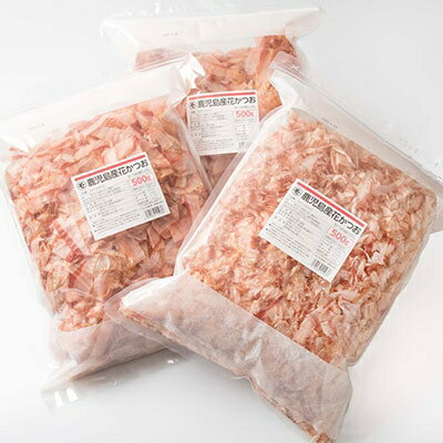 【ふるさと納税】【業務用】1.5kg 鹿児島県産 かつお節 花かつお 薄削り 荒節 鰹節 かつおぶし B3-26【配送不可地域:離島】【1166470】