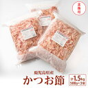 【ふるさと納税】【業務用】1.5kg 鹿児島県産 かつお節 花かつお 薄削り 荒節 鰹節 かつおぶし CC-2008【1166470】