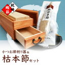 【ふるさと納税】マルモかつお節削り器【欅】 鰹枯本節セット 鹿児島県 枕崎産 本場 G0-1E【1166472】