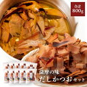 【ふるさと納税】薩摩の味だしかつおセット【80g×10袋】CC-2009【1166473】