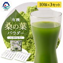 【ふるさと納税】有機桑の葉パウダー【10包×3セット】 くわ茶 桑茶 A3-149【1166486】