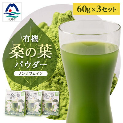 有機桑の葉パウダー【60g×3セット】 桑茶 くわ茶 AA-255【1166487】