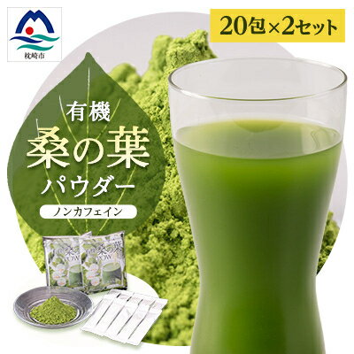 【ふるさと納税】枕崎産 有機桑の葉パウダー 美味しい 飲みやすい 桑の葉茶 桑茶 くわ茶 スムージー MM..