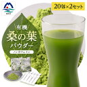 【ふるさと納税】枕崎産 有機桑の葉パウダー 美味しい 飲みやすい 桑の葉茶 桑茶 くわ茶 スムージー A6-73【1166488】