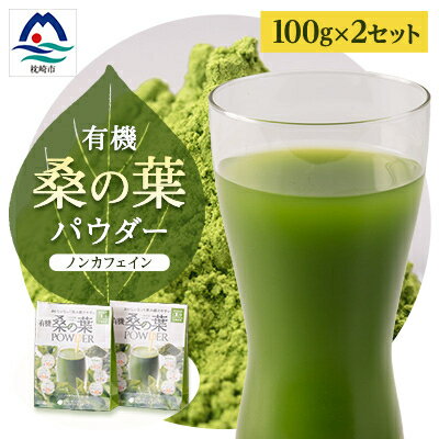 楽天鹿児島県枕崎市【ふるさと納税】枕崎産 有機桑の葉パウダー 【100g×2袋】 桑の葉茶 桑茶 くわ茶 MM-17【1166489】