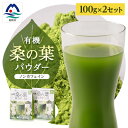 名称 枕崎産 有機桑の葉パウダー 【100g×2袋】 桑の葉茶 桑茶 くわ茶 MM-17 発送時期 2023/11/14以降、お申込みより1～2週間程度でお届け 提供元 合同会社まくらざき桑本舗 配達外のエリア なし お礼品の特徴 有機桑の葉パウダーはビタミンB1・B2、食物繊維、亜鉛、鉄分、カルシウムの栄養分が豊富に含有し、美味しく健康にも良いお茶です。 使用する桑の葉は、上質な甘み・成分の良い品種を厳選し、有機栽培で生産された桑の葉のみを使用しております。 ※鹿児島県有機農業協会より有機栽培であることの認証を受けています。(2018年2月認証) 粉末なので水やお茶に溶かすだけで飲むことが出来るので、忙しい朝や外出中でも気軽に飲むことができます。 栄養豊富で色鮮やかな桑茶を美味しくお召し上がりください。 【桑の葉パウダーのお楽しみ方】 ・スティック1袋(2g)を湯呑み1杯分のお湯か水に溶かして桑茶としてお飲みください。 ※上記は目安です。濃度はお好みに合わせてお楽しみください。 ・シェイカーやボトルに水・氷・桑の葉パウダーを加えてよく振り、スムージーのようにすることもできます。 ・お料理やお菓子に練りこんで抹茶風にアレンジ頂けます。 ※料理やお菓子は全体の2%程度がおすすめの目安となります。 ■内容量■ 有機桑の葉パウダー　100g×2袋 ■原材料名■ 有機桑の葉(鹿児島県産) ■賞味期限■ 6ヶ月 ・ふるさと納税よくある質問はこちら ・寄附申込みのキャンセル、返礼品の変更・返品はできません。あらかじめご了承ください。