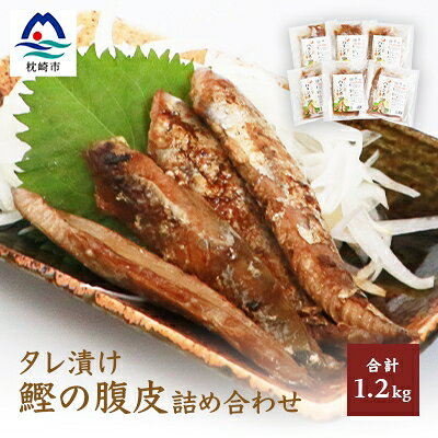 【新型コロナ被害支援】タレ漬け鰹の腹皮【エミティー特製】合計1.2キロ ハランボ A3-45【配送不可地域：離島】【1166491】