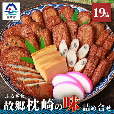 【ふるさと納税】中村屋「ふるさとの味詰め合わせ 全19品」さつま揚げ かまぼこ こがやき【化粧箱入り】CC-69【配送不可地域：離島】【1166492】