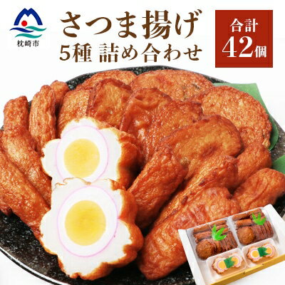 【ふるさと納税】中村屋のさつま揚げセット ( 生 ) 5種類 (合計42個) A3-108【配送不可地域:離島】【1166496】
