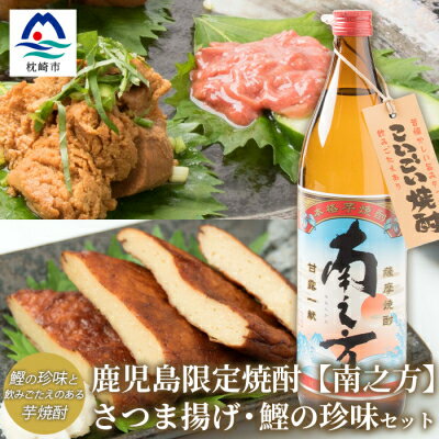 4位! 口コミ数「0件」評価「0」鹿児島限定芋焼酎【南之方】&さつま揚げ・鰹の珍味のおつまみセット 塩辛 真子 薩摩揚げ AA-992【配送不可地域：離島】【1166516】