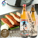 【ふるさと納税】鹿児島限定焼酎2本とさつま揚げセット...