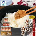 8位! 口コミ数「0件」評価「0」枕崎駅前の老舗料理店 一福のかつお味噌120g×6 数量限定 AA-167【1166528】