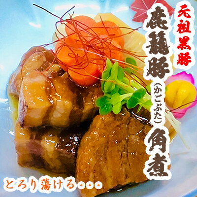 【ふるさと納税】老舗料理店の味【鹿籠豚(かごぶた)の角煮】 