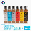 17位! 口コミ数「0件」評価「0」BB-124 進化系調味料 【カツオ×カケル】 6本セット 鰹節の旨さをお届け【1166550】