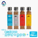 【ふるさと納税】【カツオ×カケル】 4本セット【うま塩・ペッパーブレンド・旨一味・スパイシーカレー】A3-64【1166551】