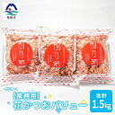 【ふるさと納税】【業務用】花かつおバリュー 500g×3袋 (合計1.5Kg)【枕崎産鰹節】A6-30【1166571】