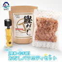 【ふるさと納税】【簡単・お手軽】おだしバラエティセット おだし 鰹だし 砕片削り かつおぶしA3-74【1166572】