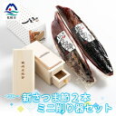 【ふるさと納税】【枕崎産鰹節】「マルチョウの新さつま節 2本」と「ミニ鰹節削り器」セットA8-18_ かつおぶし カツオ 出汁 だし かつお節 【1166574...