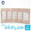 【ふるさと納税】#おだし 5袋【合計50P】【ふしの蔵元 まるちょうのおだし】A3-84【配送不可地域:離島】【1166577】