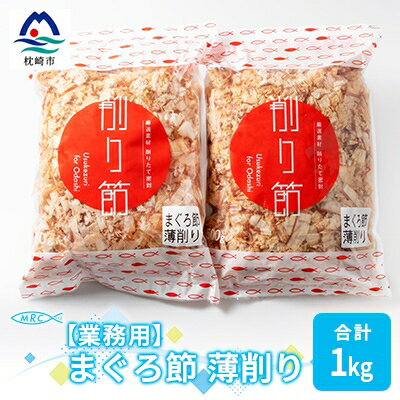 【ふるさと納税】【業務用】まぐろ節 薄削り(500g×2)【合計1Kg】鮪節 マグロ節 削り節A3-88【1166581】