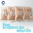 【ふるさと納税】【業務用】かつお削り節粉末 3mm 500g×4袋【合計2Kg】A6-36【1166587】