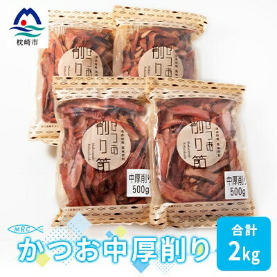【ふるさと納税】【枕崎産鰹節】マルチョウの かつお中厚削り 500g×4袋【合計2Kg】A8-19【配送不可地域:離島】【1166589】