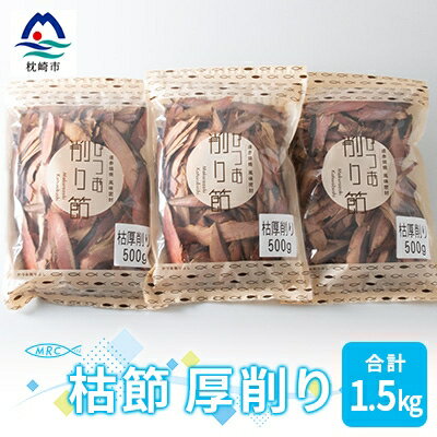 【ふるさと納税】【枕崎産鰹節】マルチョウの 枯節 厚削り 500g×3袋【合計1.5Kg】A8-20【配送不可地域:離島】【1166590】
