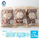 【ふるさと納税】【枕崎産鰹節】マルチョウの 枯節 厚削り 500g×3袋【合計1.5Kg】A8-20【1166590】