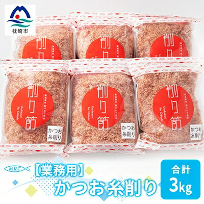 [業務用]かつお糸削り 500g×6袋(合計3Kg)[枕崎産鰹節][1166594]