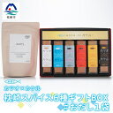 【ふるさと納税】カツオ×カケル 枕崎スパイス6種ギフトBOX【今話題の調味料セット】