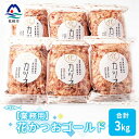 【ふるさと納税】DD-115 【 業務用 】 花かつお ゴールド 500g × 6袋 (合計 3Kg )【 枕崎産 鰹節 】 _ 鰹節 かつおぶし 削り節 パック 鰹 かつお カツオ 出汁 だし 人気 送料無料 【1166609】 その1