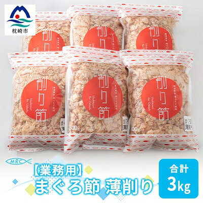 【ふるさと納税】【業務用】まぐろ節 薄削り(500g×6)【合計3Kg】鮪節 マグロ節 削り節C0-14【1166611】