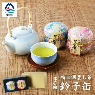 お茶の老舗 "厚石園" の特上深蒸し煎茶[ 鈴子缶×2個付き ]AA-627