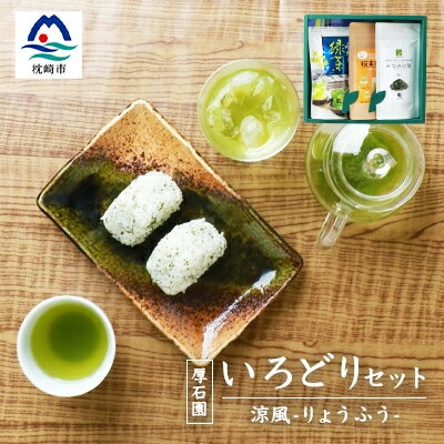 緑茶いろどりセット〜涼風〜 (水出し煎茶ティーバッグ・茶塩・粉末緑茶) 深蒸し煎茶 AA-928