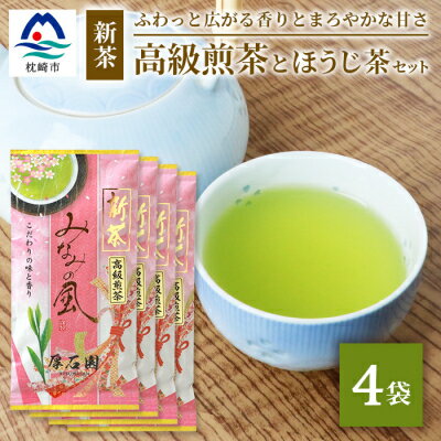 お茶の老舗“厚石園"の[高級煎茶(新茶)100g×4袋]と[ほうじ茶15g×1袋] BB-271