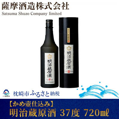 25位! 口コミ数「0件」評価「0」【かめ壷仕込み】明治蔵原酒 37 度 720 ml【レトロ 風 化粧箱入】 A8-53【1166630】