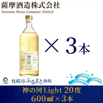 楽天鹿児島県枕崎市【ふるさと納税】【新感覚麦焼酎】「神の河Light」20度 600ml 3本【ホワイトオーク樽貯蔵】 AA-693【1166641】