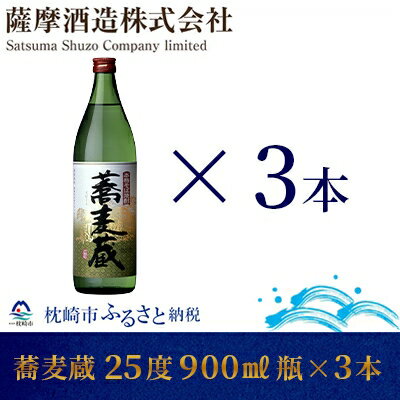 13位! 口コミ数「0件」評価「0」【本格そば焼酎】「蕎麦蔵」25度 900ml 瓶 3本【長期貯蔵】 MM-143【1166644】